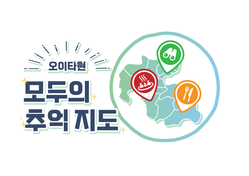 오이타현 모두의 추억 지도