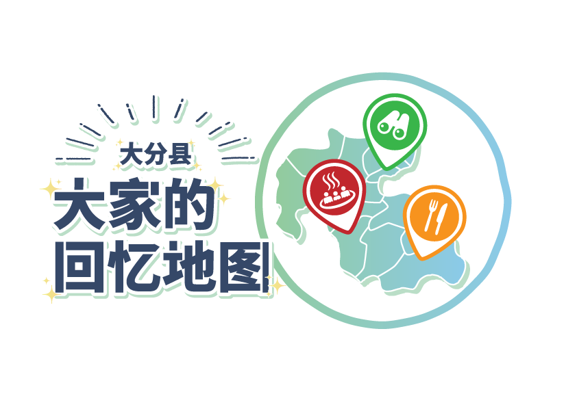 大分县 大家的回忆地图