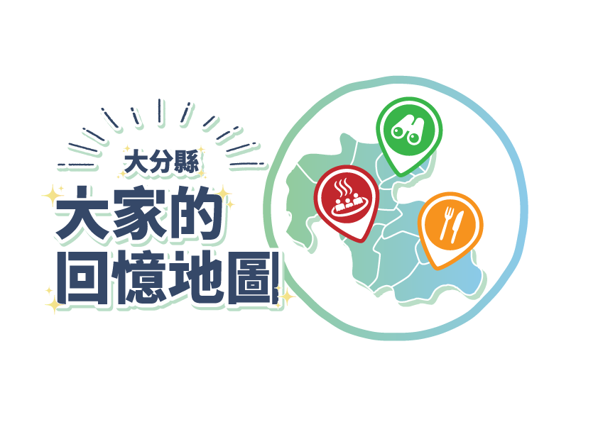 大分縣 大家的回憶地圖